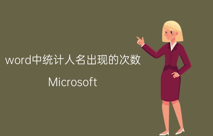 word中统计人名出现的次数 Microsoft Word 统计人名次数